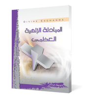 المبادلة الإلهية